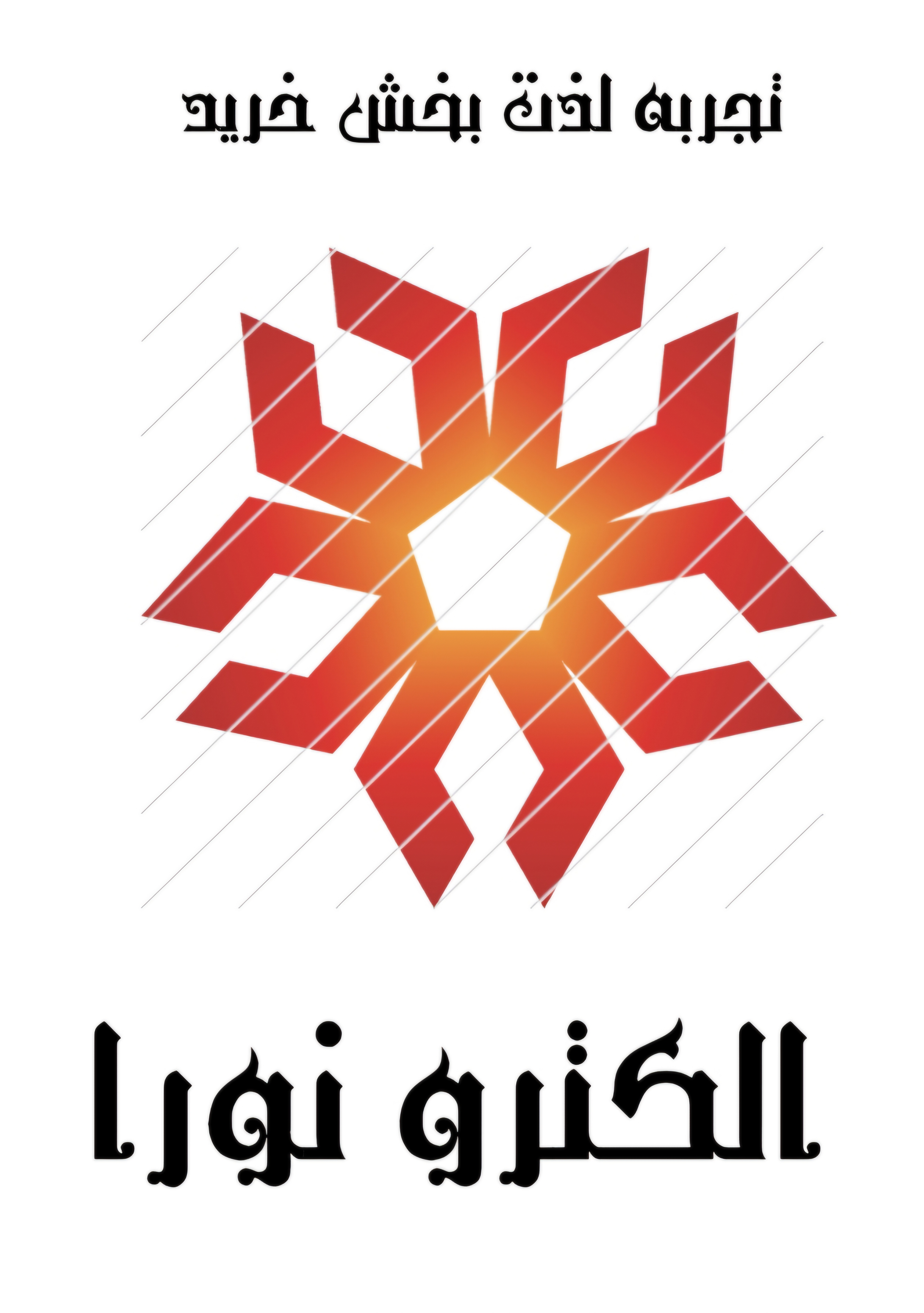 تجربه لذت بخش خرید