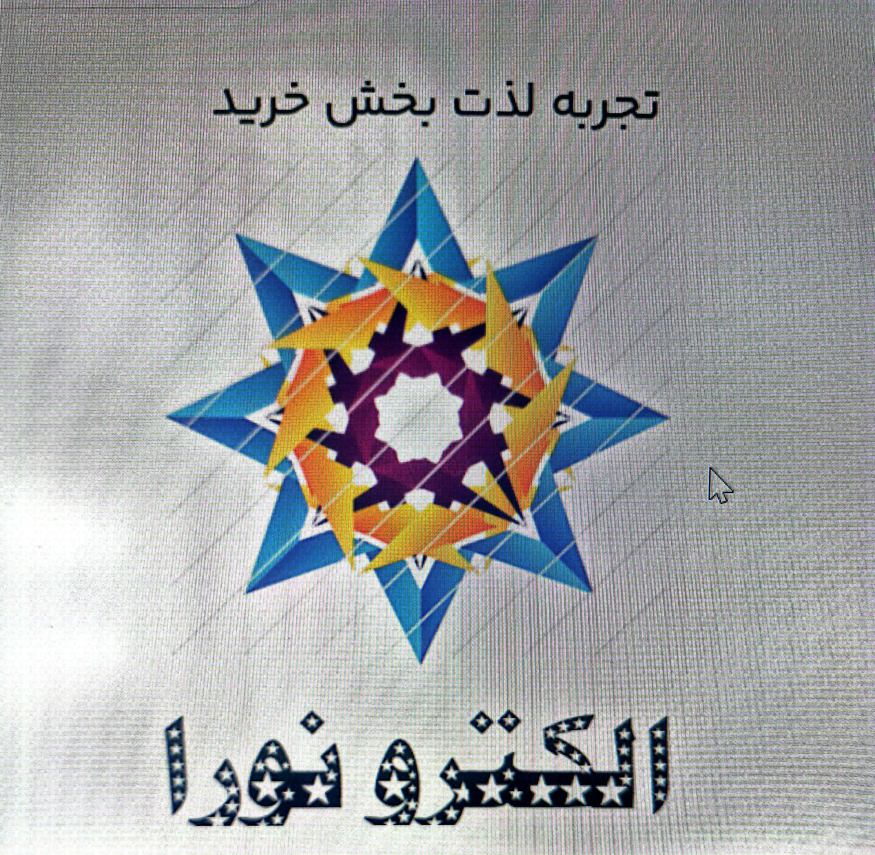 تجربه لذت بخش خرید